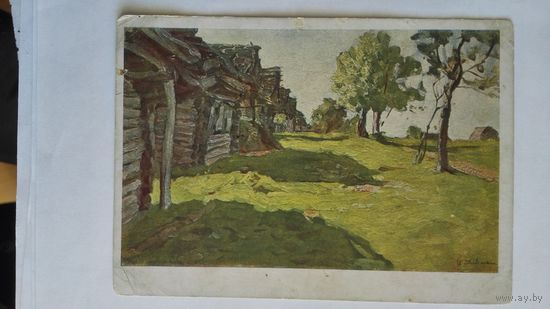 Довоенная открытка. Левитан. Деревня, освещенная солнцем. Гознак 1930