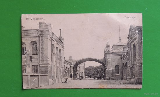 Фото "Вокзал. Смоленск", до 1917 г.