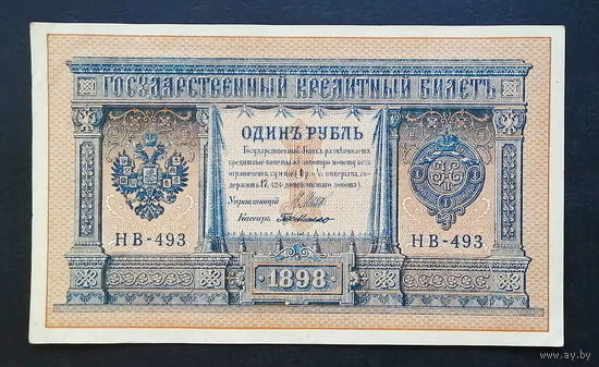 1 рубль 1898 Шипов Г. де Милло НВ 493 #0204