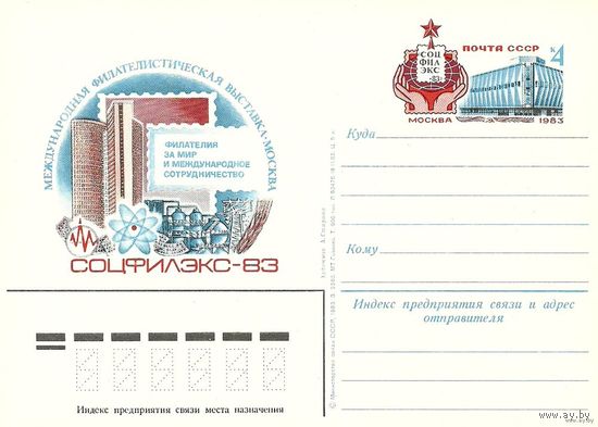 ПК с ОМ. Выставка Соцфилэкс 83. 1983 СССР