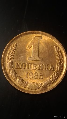 1 копейка 1985 года СССР