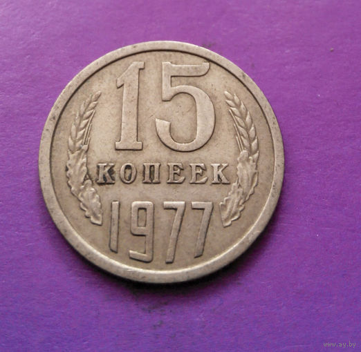 15 копеек 1977 СССР #07