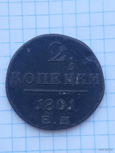 2 копейки 1801 ЕМ. С 1 рубля
