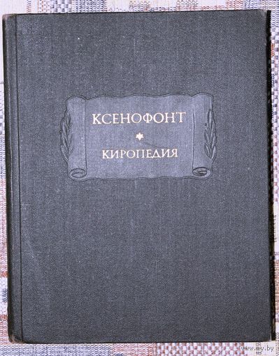 Ксенофонт. Киропедия. (Серия "Литературные памятники"; 1976 г.)