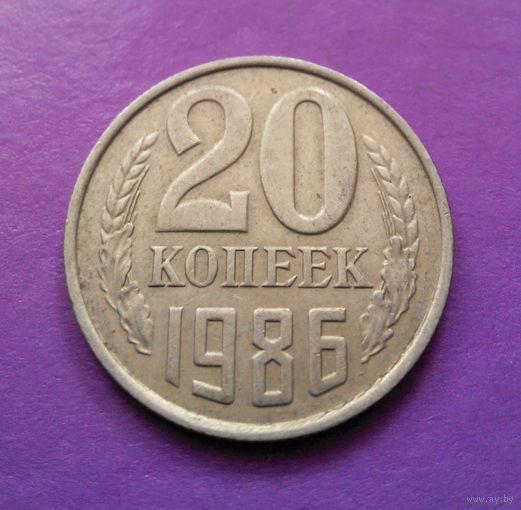 20 копеек 1986 СССР #02