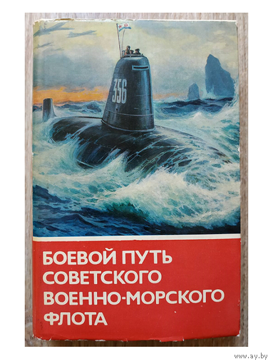 Сборник "Боевой путь Советского Военно-Морского Флота"