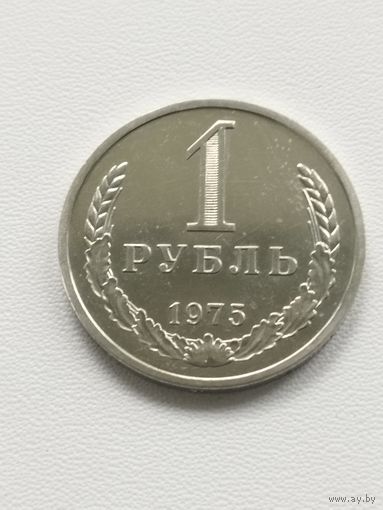 СССР 1 рубль 1975 год