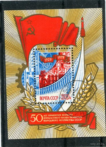 СССР 1979.. 50 лет первого пятилетнего плана. Блок