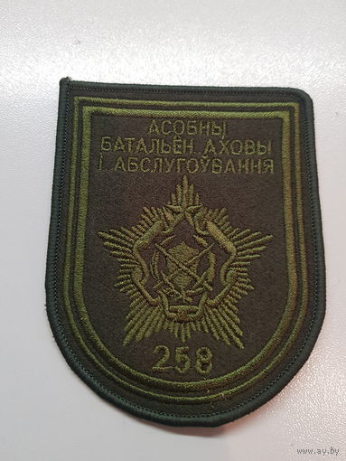 Шеврон 258 батальон охраны и обслуживания Беларусь
