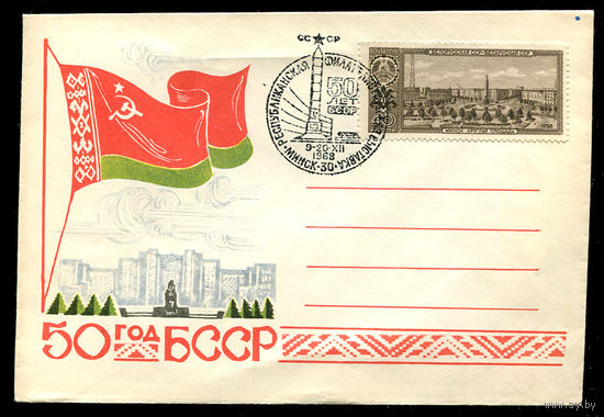 Художественный конверт. 50 год БССР. Спецгашение. 9-20.12.1968