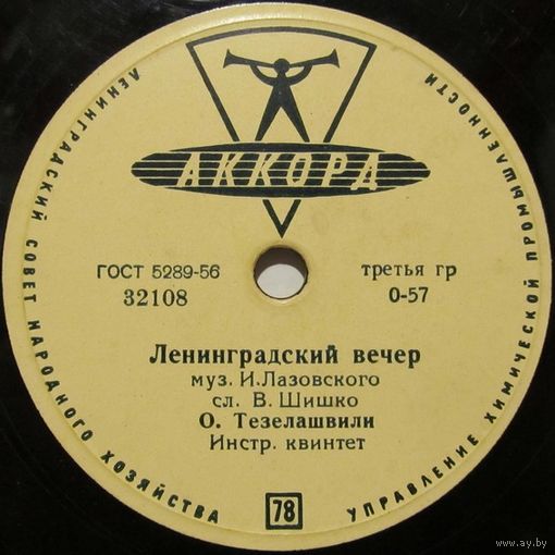 О. Тезелашвили - Ленинградский вечер / Никогда (10", 78 rpm)