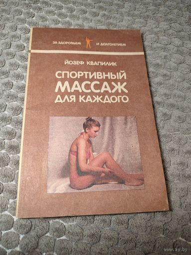 Книга "Спортивный массаж для каждого". Йозеф Квапилик. Минск. Полымя. 1989г.