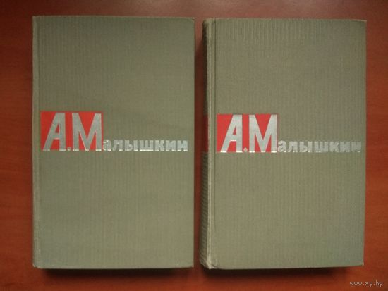 А.МАЛЫШКИН. Сочинения в двух томах (комплект). РАСПРОДАЖА!!!