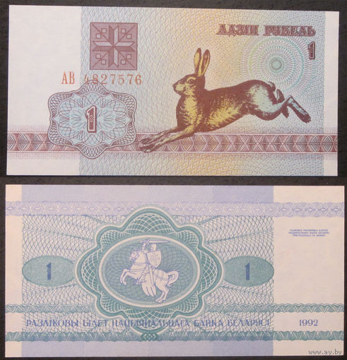 1 рубль 1992 серия АВ UNC