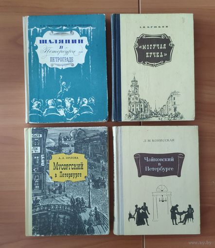 Шаляпин в Петербурге-Петрограде. Чайковский. Мусоргский. Могучая кучка (цена указана за комплект из 4 книг)