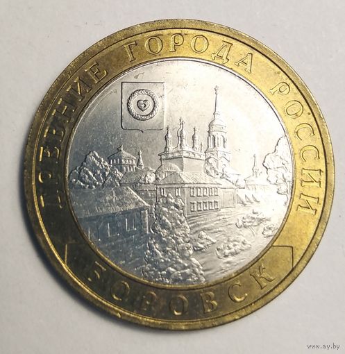 10 рублей 2005 г. Боровск. СПМД