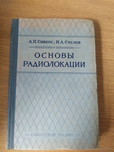 Основы радиолокации\045