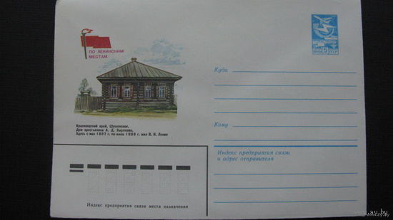 Шушенское  . 1983 ( конверт)