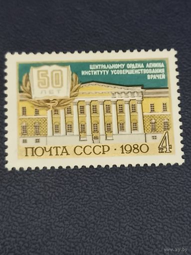 СССР 1983г. 50 лет институту усовершенствования врачей.