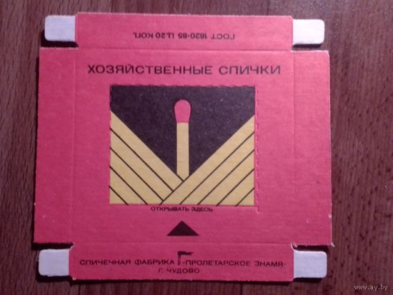 Спичечный коробок. ф.Пролетарское знамя