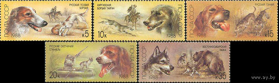 Охотничьи собаки СССР 1988 год (5945-5949) серия из 5 марок