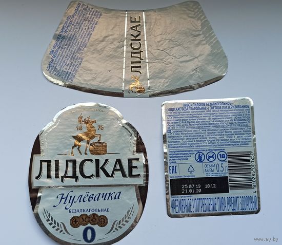 Комплект этикеток от пива " Нулевочка" Лидское б/у