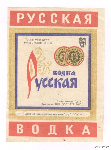 306 Этикетка Русская водка 1984