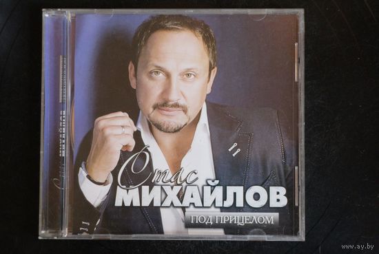 Стас Михайлов  - Под Прицелом (CD)