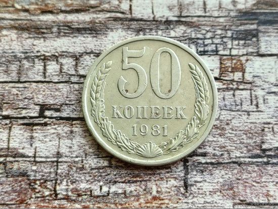 СССР. 50 копеек 1981.