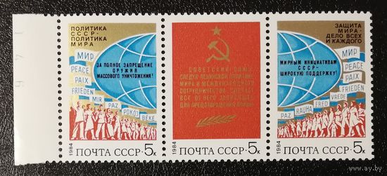 За мир и сотрудничество (СССР 1984) чист