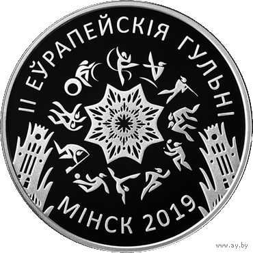 20 рублей 2019 II Европейские игры. Минск