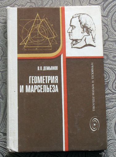 В.П.Демьянов Геометрия и марсельеза.