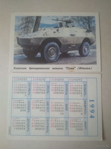 Карманный календарик. Колёсная бронированная машина Пума. 1994 год