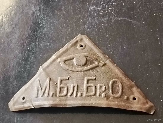 Знак(Минское благотворительное биржевое общество) РИ до 1917 года