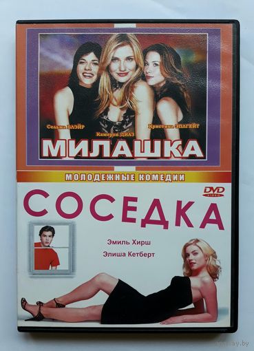 DVD-диск с фильмами "Милашка" и "Соседка"