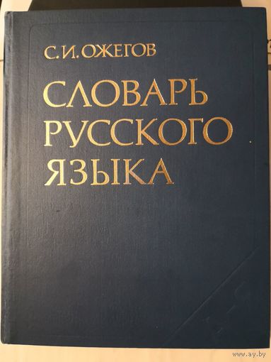 Словарь русского языка Ожегова, 57 000 слов