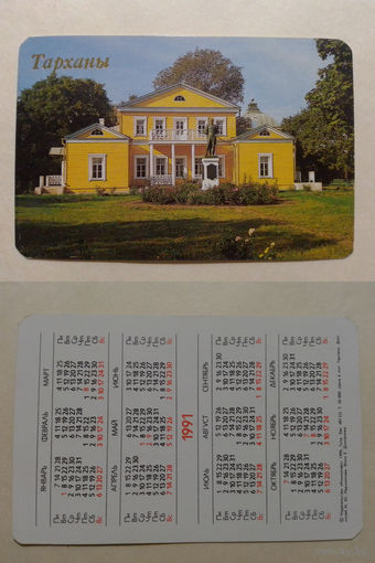 Карманный календарик. Тарханы.1991 год