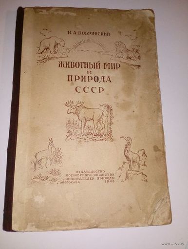 Николай Бобринский  Животный мир и природа СССР 1948 год