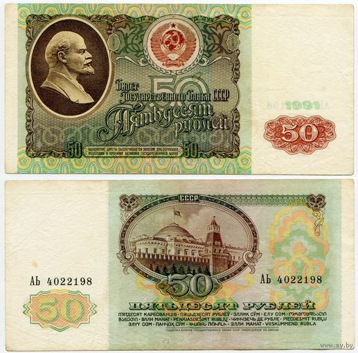 СССР. 50 рублей (образца 1991 года, P241) [серия АЬ]