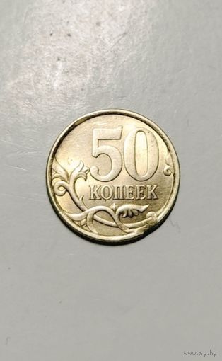 50 копеек 2003 года С-П Россия. Брак - выкус!