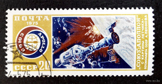 СССР 1975 г. Союз - Аполлон. Космос, полная серия из 1 марки #0085-K1P7