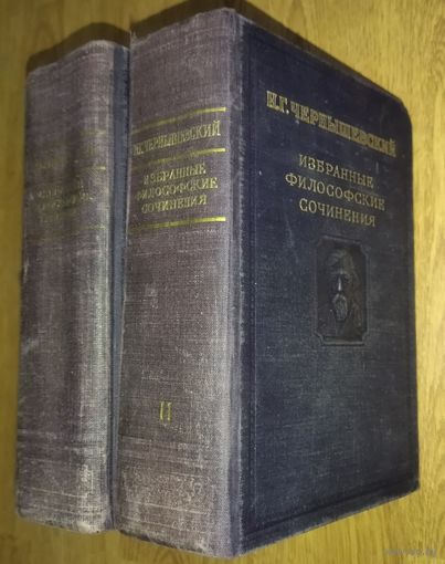 Н.Чернышевский. Избранные философские сочинения 1950 г.  РЕДКОСТЬ.  Академия наук СССР институт философии