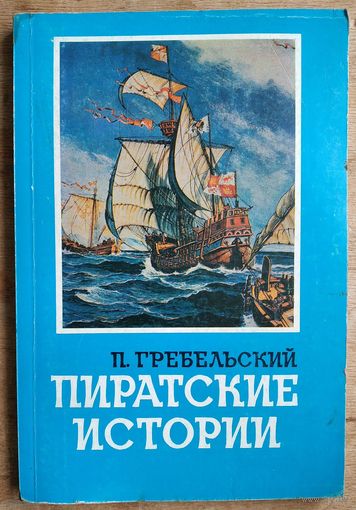 Гребельский П. Пиратские истории.