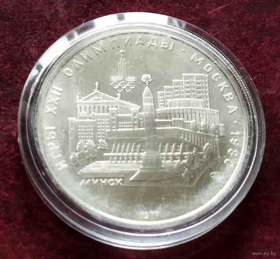 Серебро 0.900! СССР 5 рублей, 1977 Минск