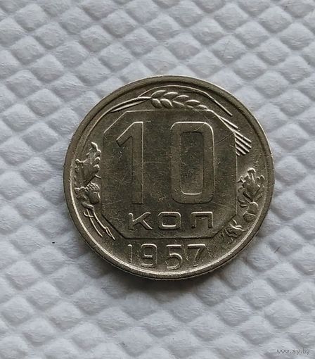 10 копеек 1957 год СССР #4