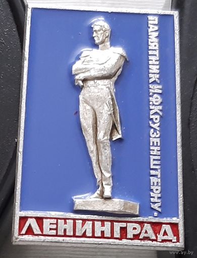 Кяхта. Ленинград. Памятник И.Ф. Крузенштерну. У-25