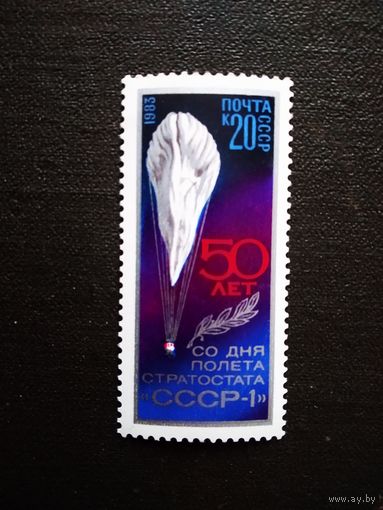 Марка СССР 1983 год 50 лет со дня полета стратостата