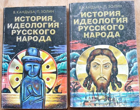 Кандыба В., Золин П. История и идеология Русского Народа. В двух томах.