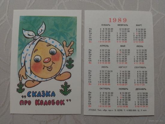 Карманный календарик. Колобок. 1989 год