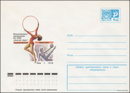 Художественный маркированный конверт СССР N 11495 (03.08.1976) Художественная гимнастика  Международные соревнования на приз "Золотой обруч"  Киев 1976
